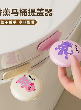 香薰马桶提盖器防脏手掀盖器厕所卫生间翻盖配件装饰摆件可爱拉手