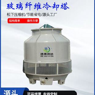 冷却塔冷水塔大型小型高温圆形玻璃钢冷却水塔凉水塔工业散热水塔
