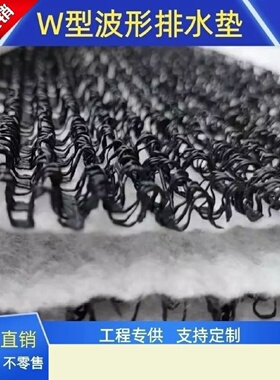 复合波形排水网垫W型M型排水隔离垫1061型挡土墙球场麦克排水垫