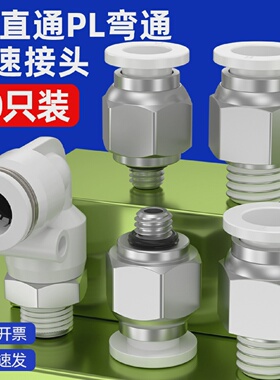 气动气管快速接头白色PC8-02螺纹直通快插PL弯头6-01/10-03/12-02
