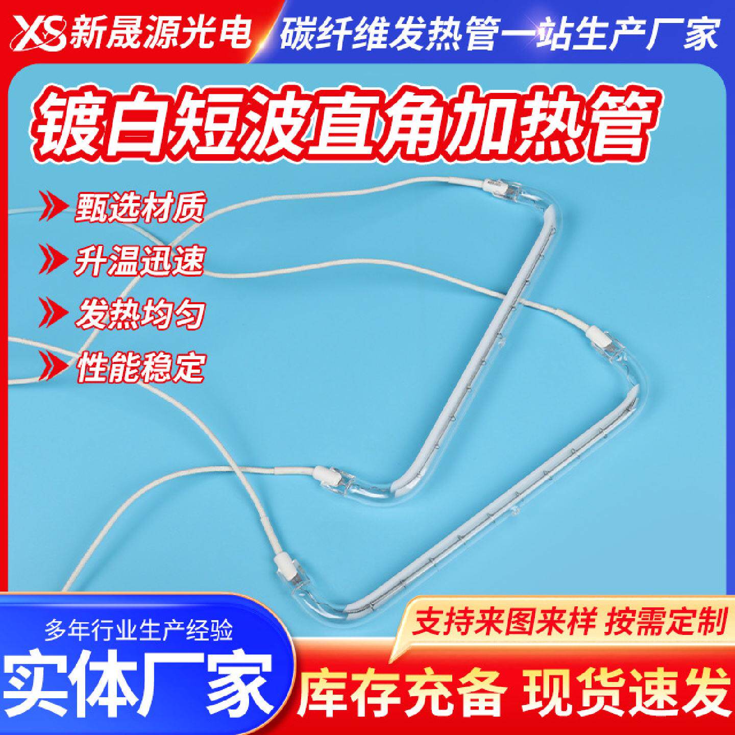 定制碳纤维加热管镀白短波直角加热管光波消毒柜发热管石英加热管