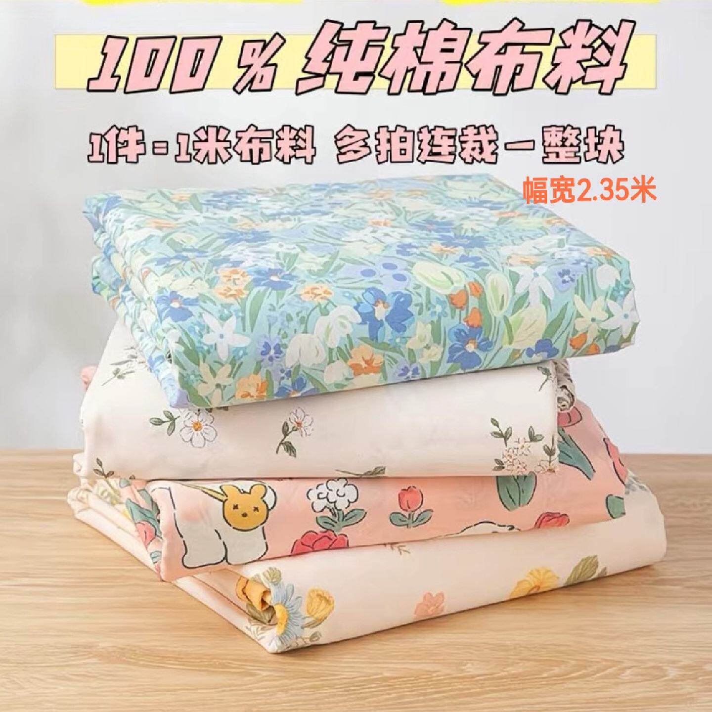 100棉床品布料大幅宽2.35米纯棉斜纹床单被套全棉布料床上用品