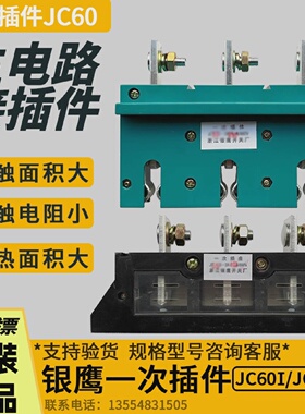 JC60IJC60II3X660V1140V一次插头一次插座浙江银鹰开关厂