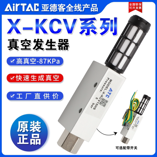 亚德客AIRTAC可调压力开关真空发生器X-KCV05/10/15/20/25HS/HSCK