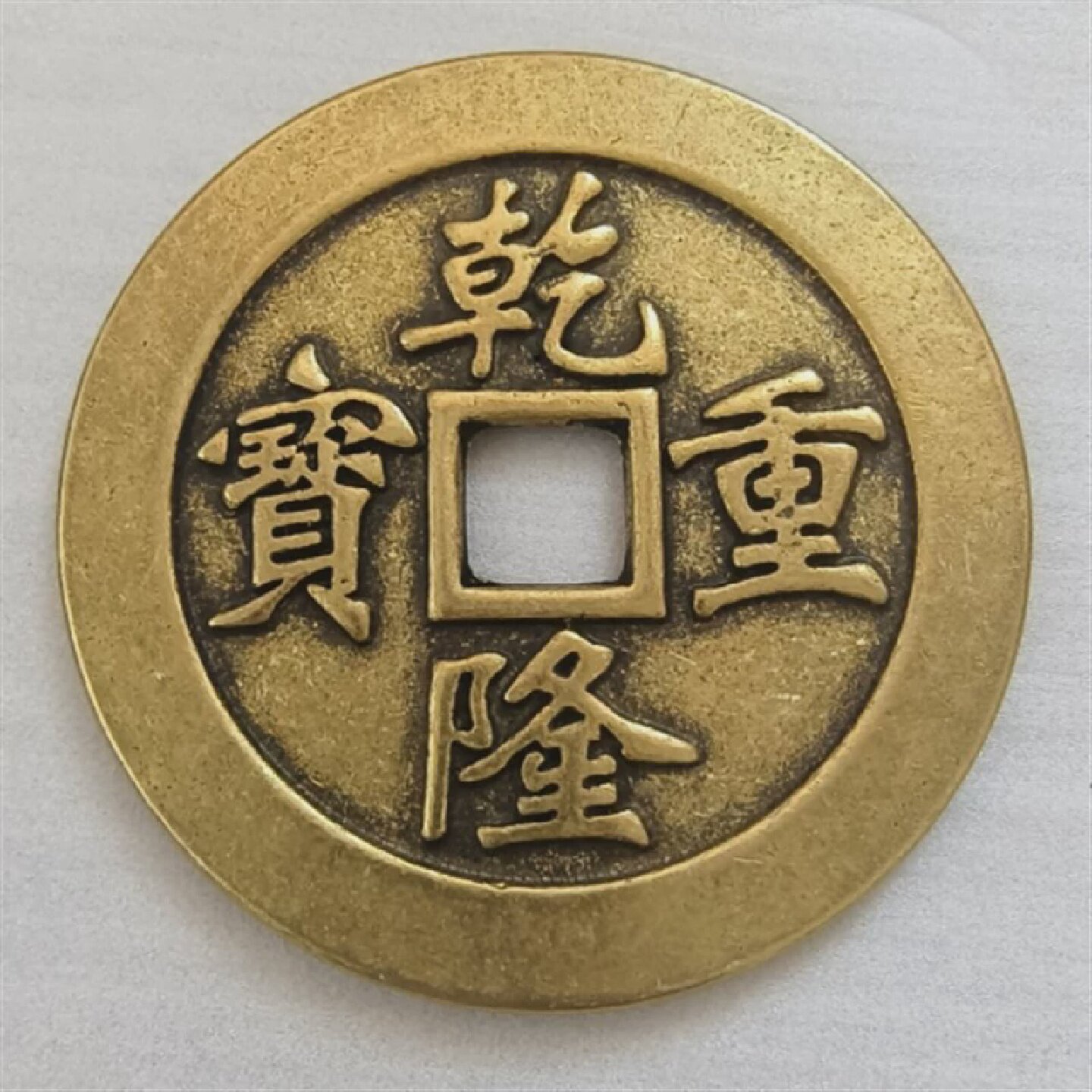 黄铜115mm款大清五帝铜钱镇库大铜钱直径左右超厚铜钱工艺品.