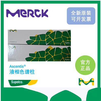 议价53829-U 53827-U  53353-USupelco 默克Ascentis Express色谱