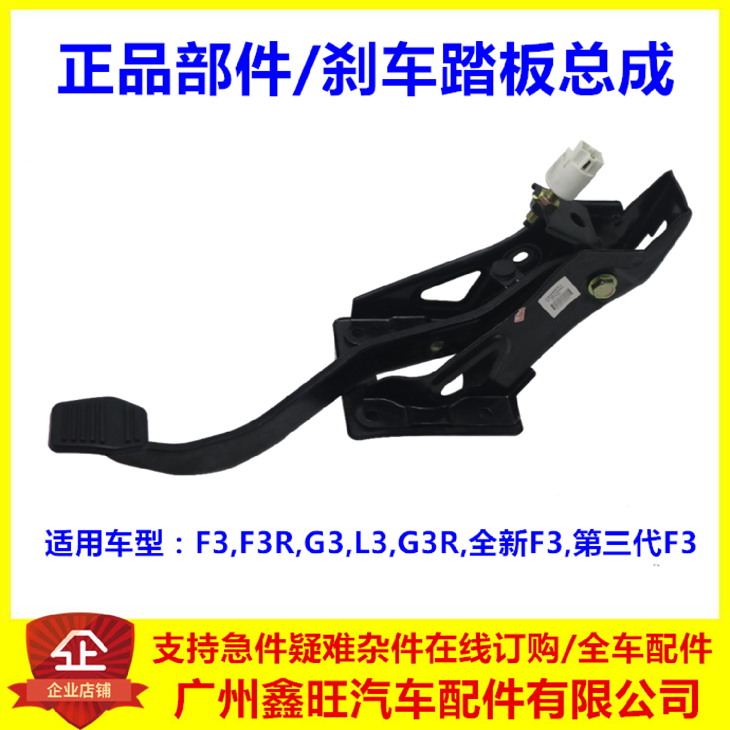 适用于比亚迪F3制动踏板 G3 L3 F3R 新F3 刹车踏板及支架总成
