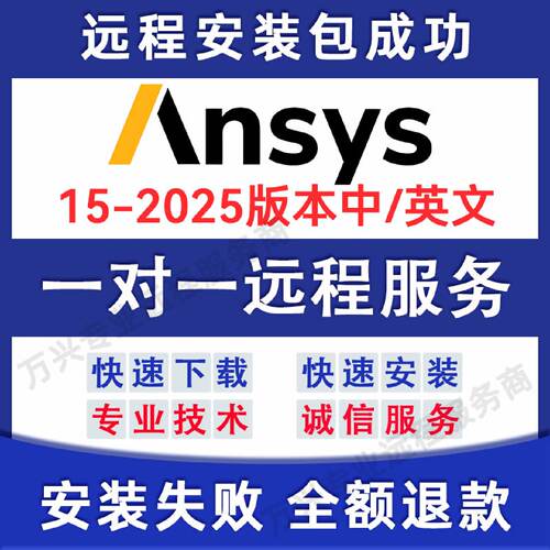 Ansys软件远程安装卸载20242023R1R22025fluent中文版workbench