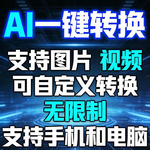 ai软件成人ai软件ai换ai视频制作图片ai数字人物形象转换教程