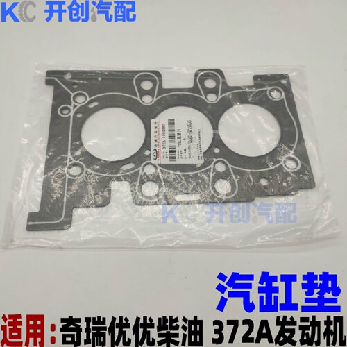 开瑞优优柴油版 372A发动机 汽缸垫 缸床垫气缸垫大修奇瑞适用