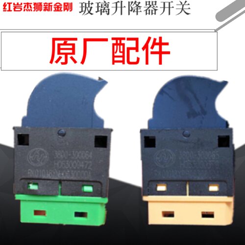 上汽依维柯红岩杰狮玻璃升降开关新金刚电动门窗开关包邮