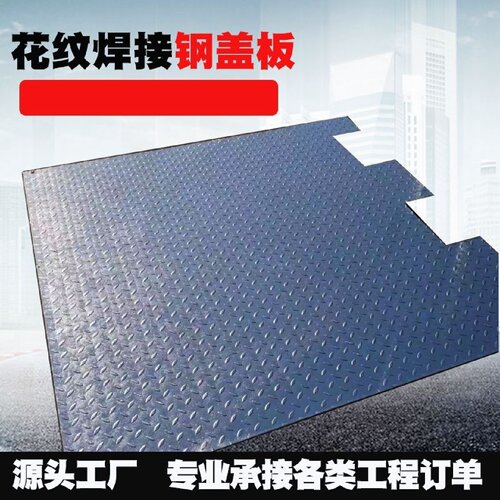 花纹焊接钢盖板钢制防滑花纹板花纹钢板重型电缆沟集水坑盖板井盖