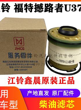 江铃  撼路者U375 柴油格 柴滤 燃油滤芯 柴油滤芯 鑫晨原厂