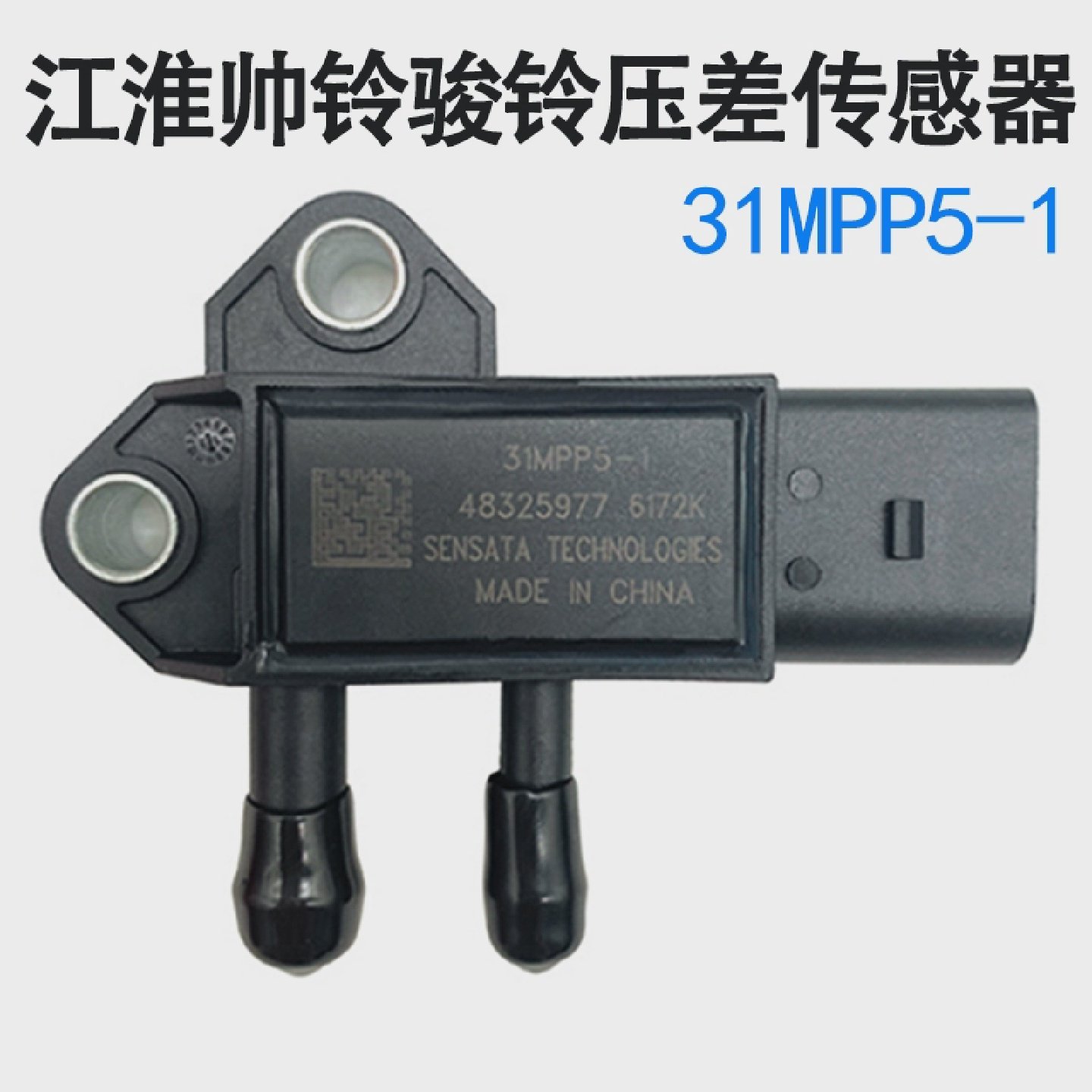妙威江淮帅铃骏铃威铃康玲朝柴国四废气控制阀压差传感器31MPP5-1