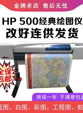 惠普hp500A1A0BO大幅面CAD绘图仪工程图蓝图机白图--议价商品