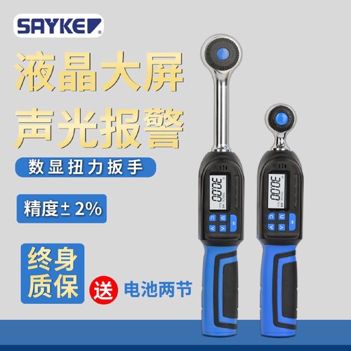 赛力克(SAYKE)可调扭手可调力矩扳手短款数显扭力扳手