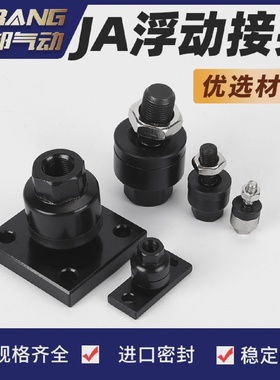 JA30-10-125浮动接头4-07014-150JAF15-5-08020-86-100JC63