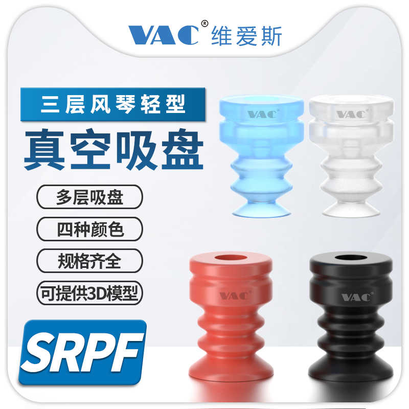 机械手SRPF6/8/12/20工业光伏行业配件专用三层风琴硅胶真空