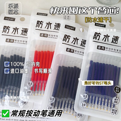 乐派Lopet原装笔芯按动中性笔通用替芯ST速干考试刷题黑蓝红笔芯
