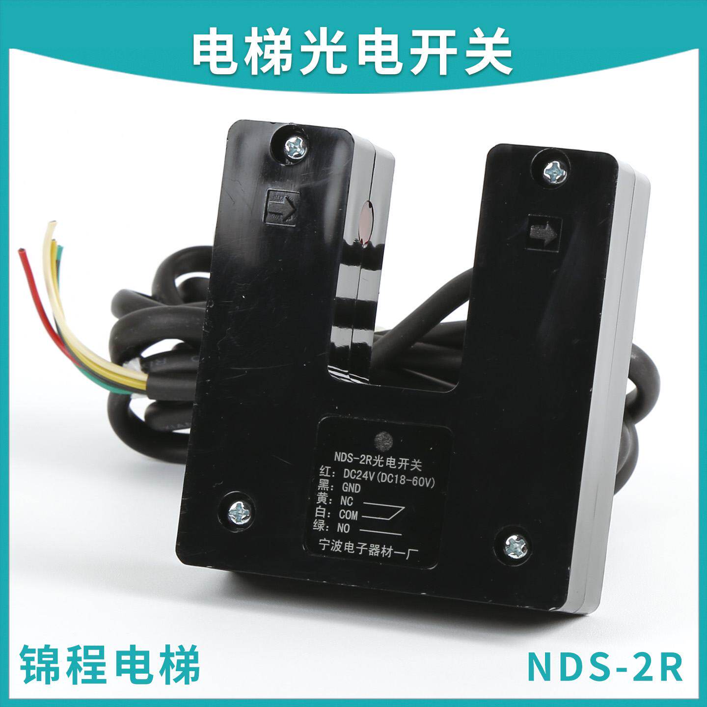 供应NDS-2R光电开关适用于广州日立电梯再平层感应器宁波电子电梯
