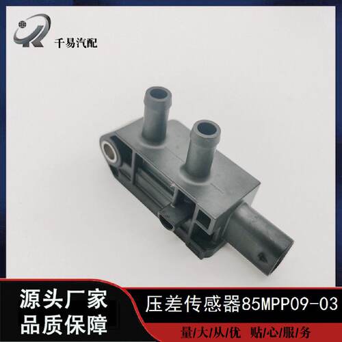 85MPP09-03适用于森萨塔系统汽车电喷件进气压力传感器压差传感器