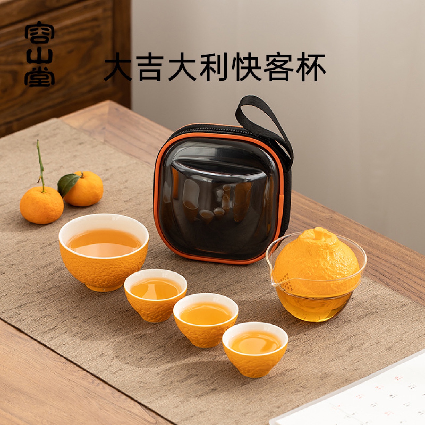 容山堂茗翎橘子茶具便携式旅行茶具套装户外随身快客杯一壶三杯