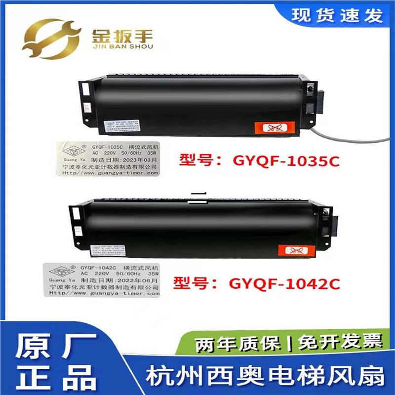 GYQF-1042C 1035C杭州西奥/西子奥的斯电梯横流风扇机XZ422A 35