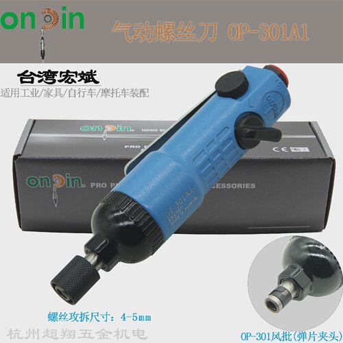 宏斌OP-301A1气动螺丝刀台湾onpin风批风动起子机改锥5H螺丝批