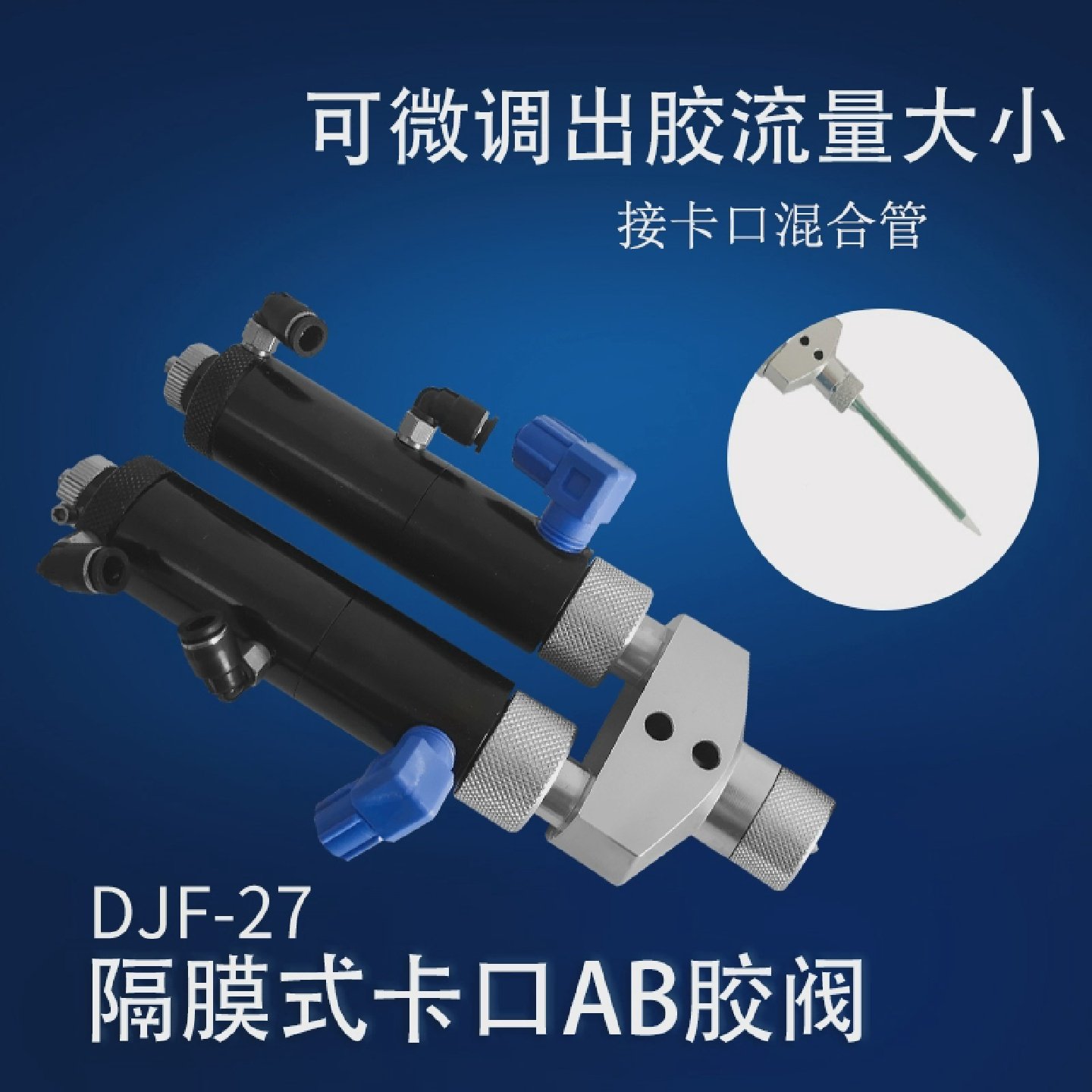 可调AB胶阀卡口式大流量点胶阀AB胶枪机控双液AB点胶阀DJF-27
