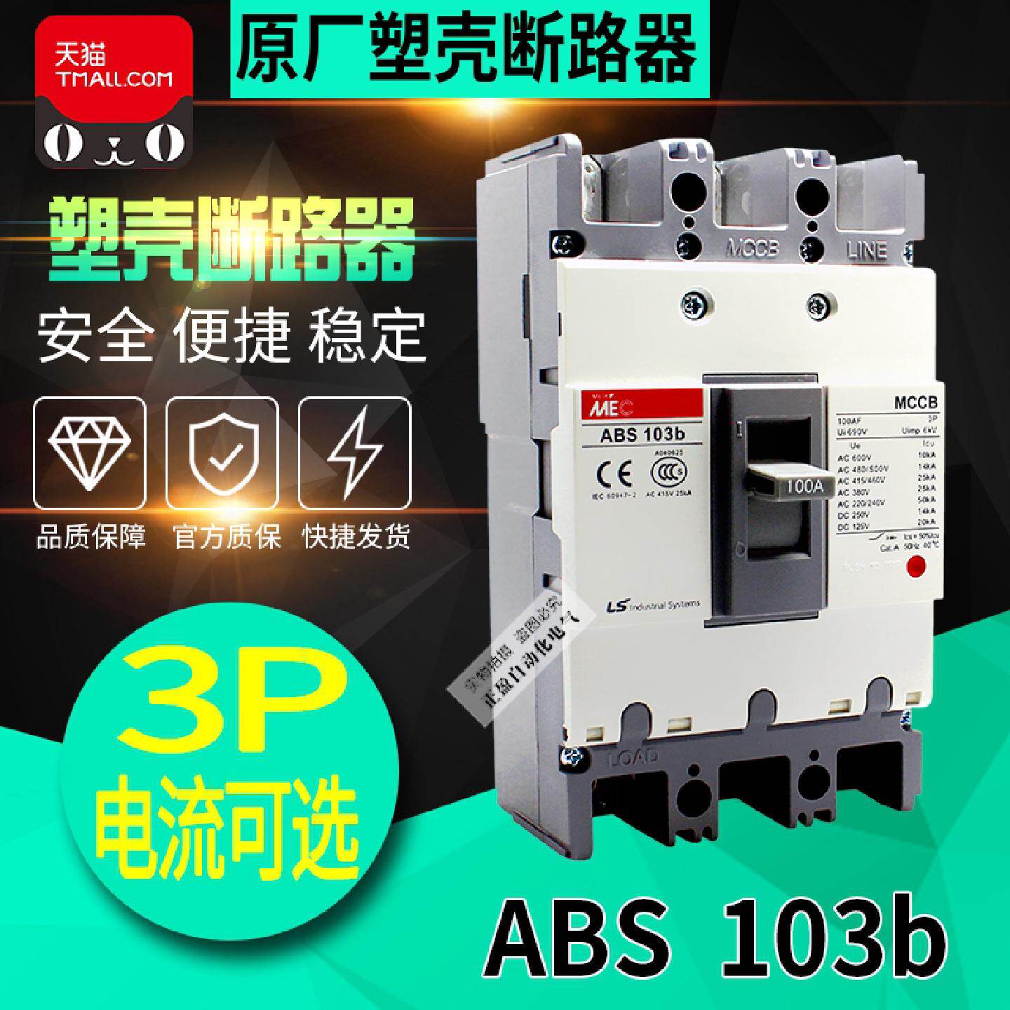 供应正品LG LS产电无锡MEC三相塑壳断路器ABS103b 3