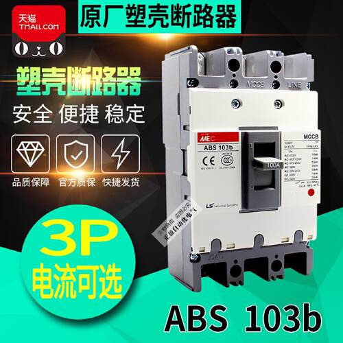供应正品LG LS产电无锡MEC三相塑壳断路器ABS103b 3P 60A 75A 100