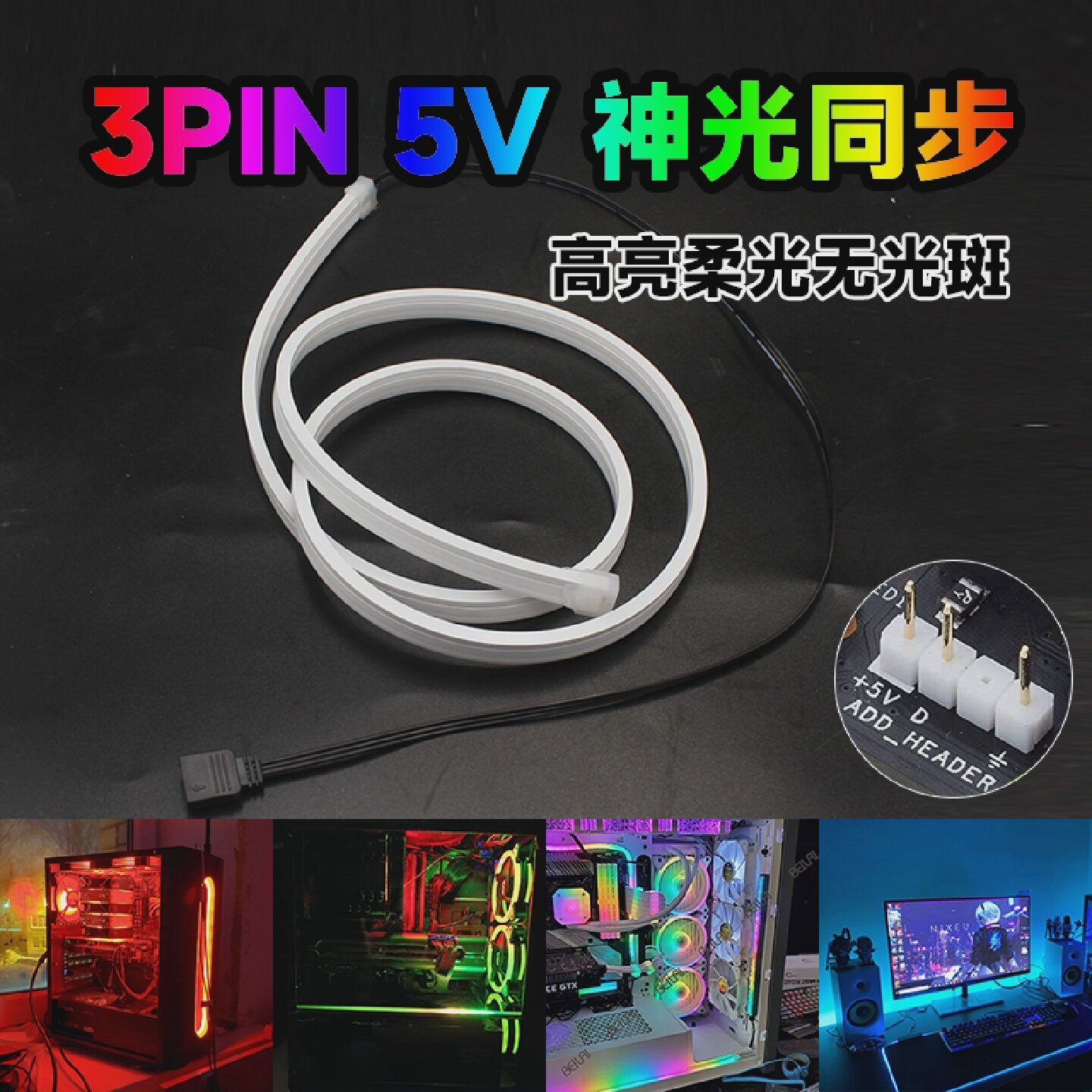 5V3针AURA神光同步流水硅胶软灯条ARGB电竞机箱电脑桌面氛围灯带