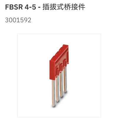 议价3001592 FBSR4-5 菲尼克斯Phoenix 插拔式桥接件 全新原装
