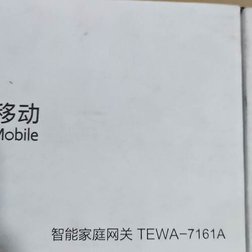 中国移动智能家庭网关 TEWA-7161A，30台，全新未用 ，原包装在，