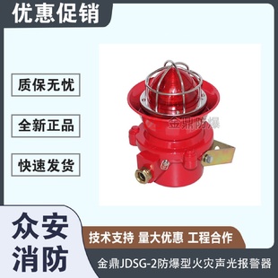 智能工业火焰 金鼎JDSG 2防爆型火灾声光报警器 24V 90分贝