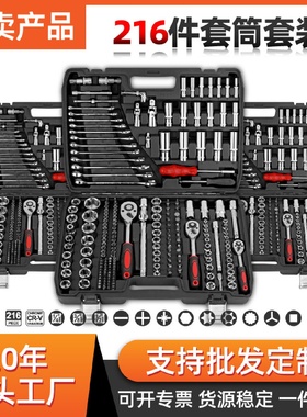 216件套随车工具套装汽修套筒扳手多功能车载机修维修工具箱
