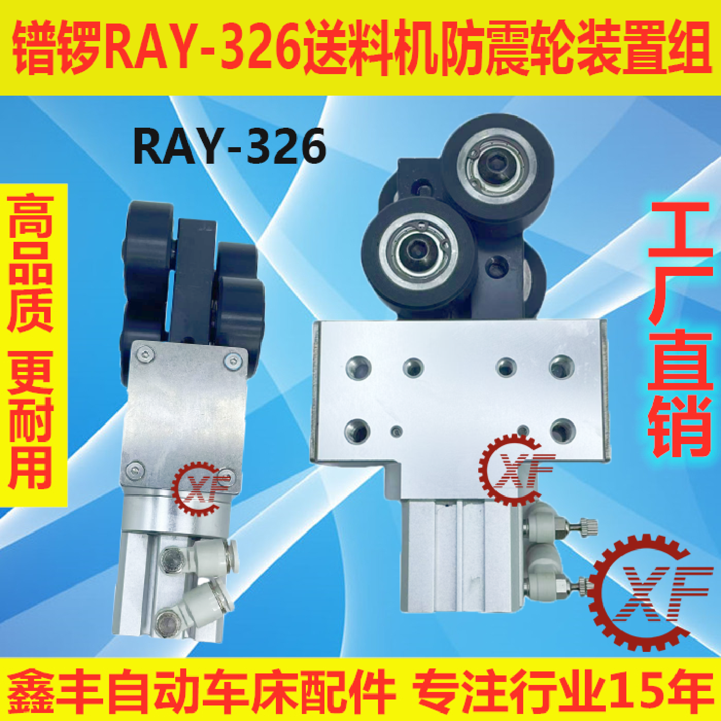 XF防震轮装置组适用于镨锣RAY-326送料机减震带气缸调节机械手臂