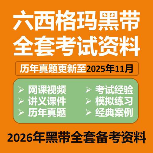 六西格玛6sigma中质协2026黑带考试培训课程视频教程历年真题题库