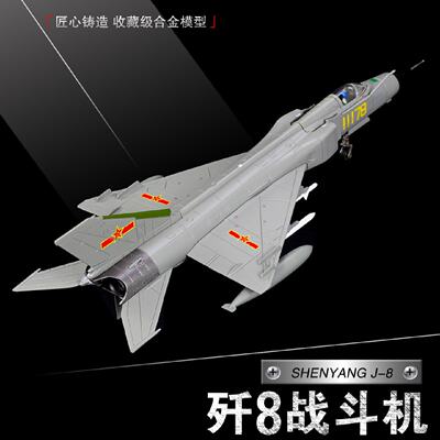172歼8II模型歼八战斗机合金仿真军事飞机81192南海撞机纪念航模