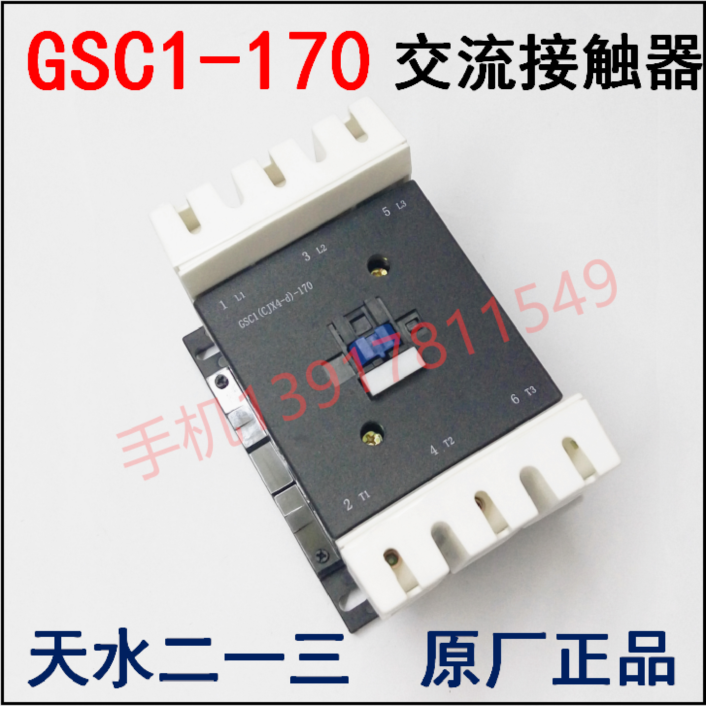 天水二一三交流接触器GSC1(CJX4-d)-170接触器天水213