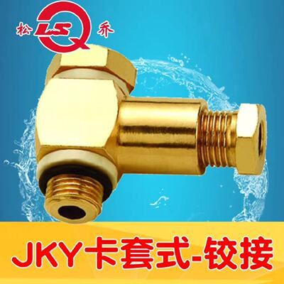 议价松乔黄铜直角铰接管接头JKY卡套式接气管硬质塑料管不锈钢管