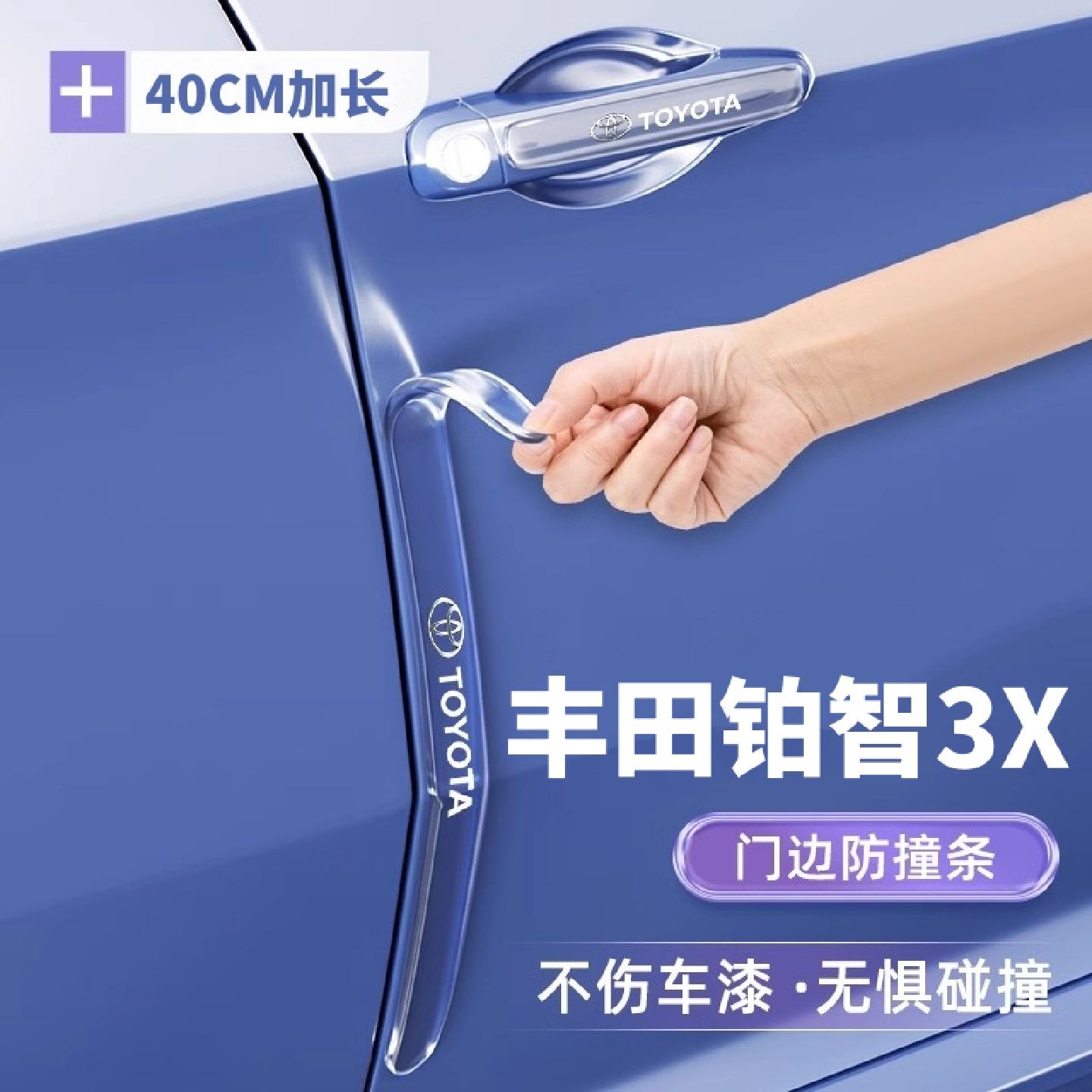适用于丰田铂智3X车门防撞条把手防刮贴门碗汽车用品装饰门边贴25