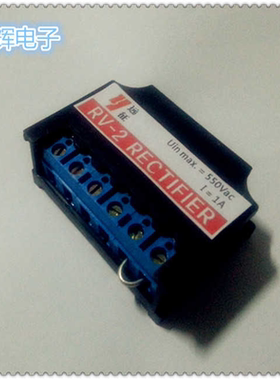 RV-1（1A 270V)RV-2(1A 550V六端子电机抱闸刹车整流器 整流