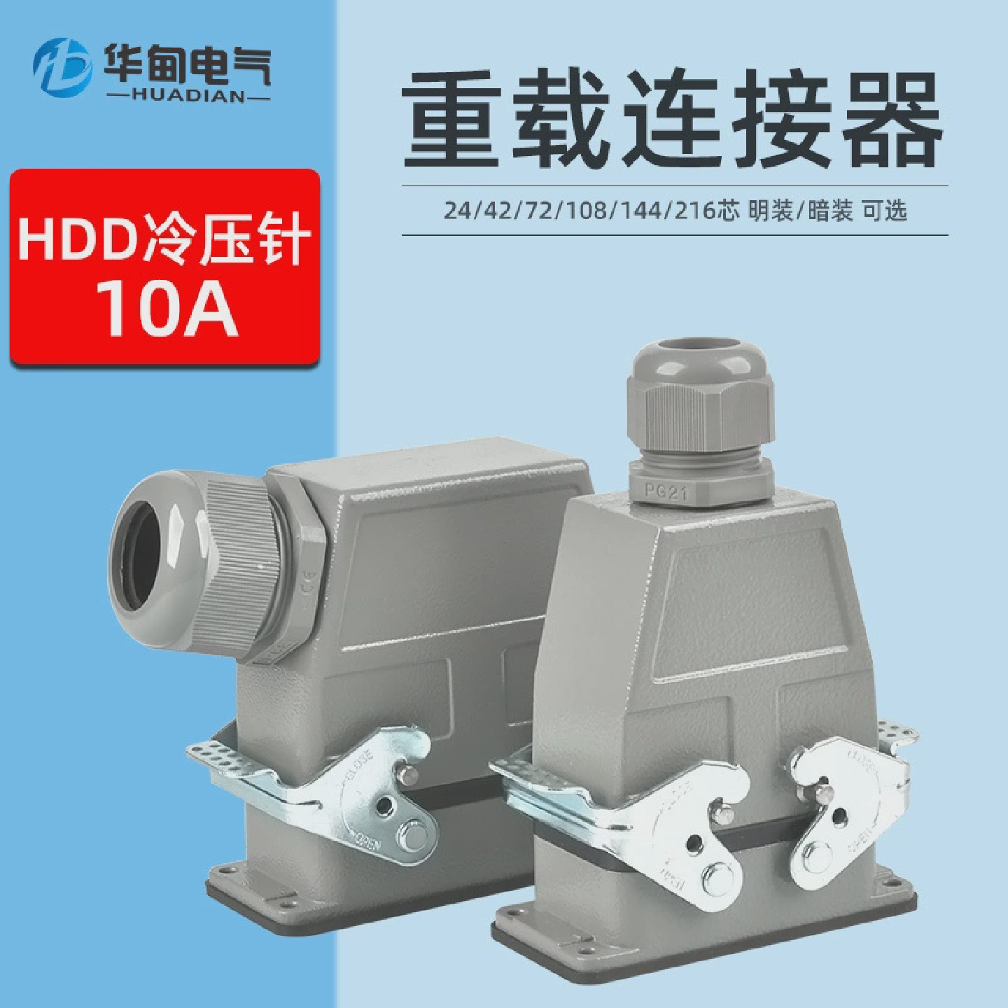 重载连接器10A电流HDD244272108144芯矩形热流道航空插座插