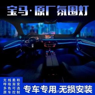 适用于宝马3系5系7系8色氛围灯X1X3X4X5X6系列原车协议氛围灯