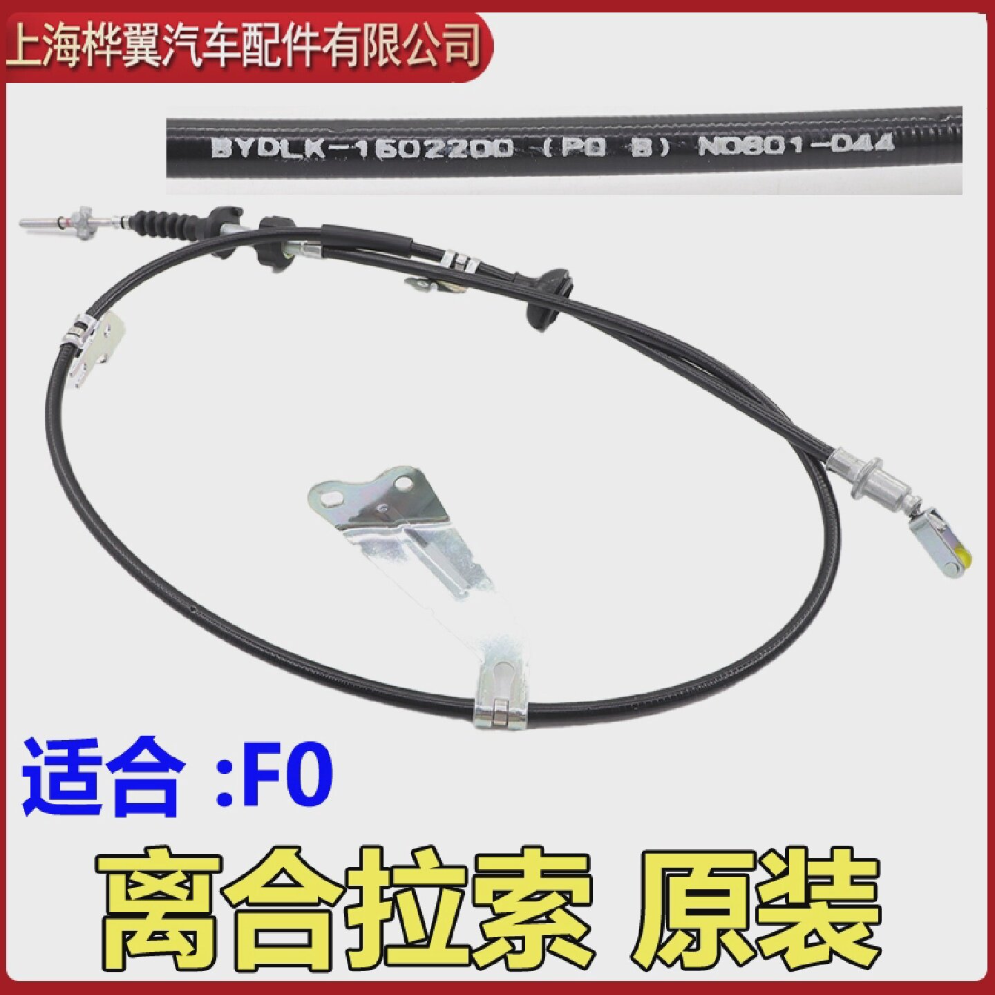 适用于比亚迪F0离合器拉线F0离合拉线F0离合器踏板拉索离合总泵原