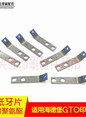 议价-海德堡GTO52GpTO46印刷机递纸牙片小飞机牙片摆动牙片聚