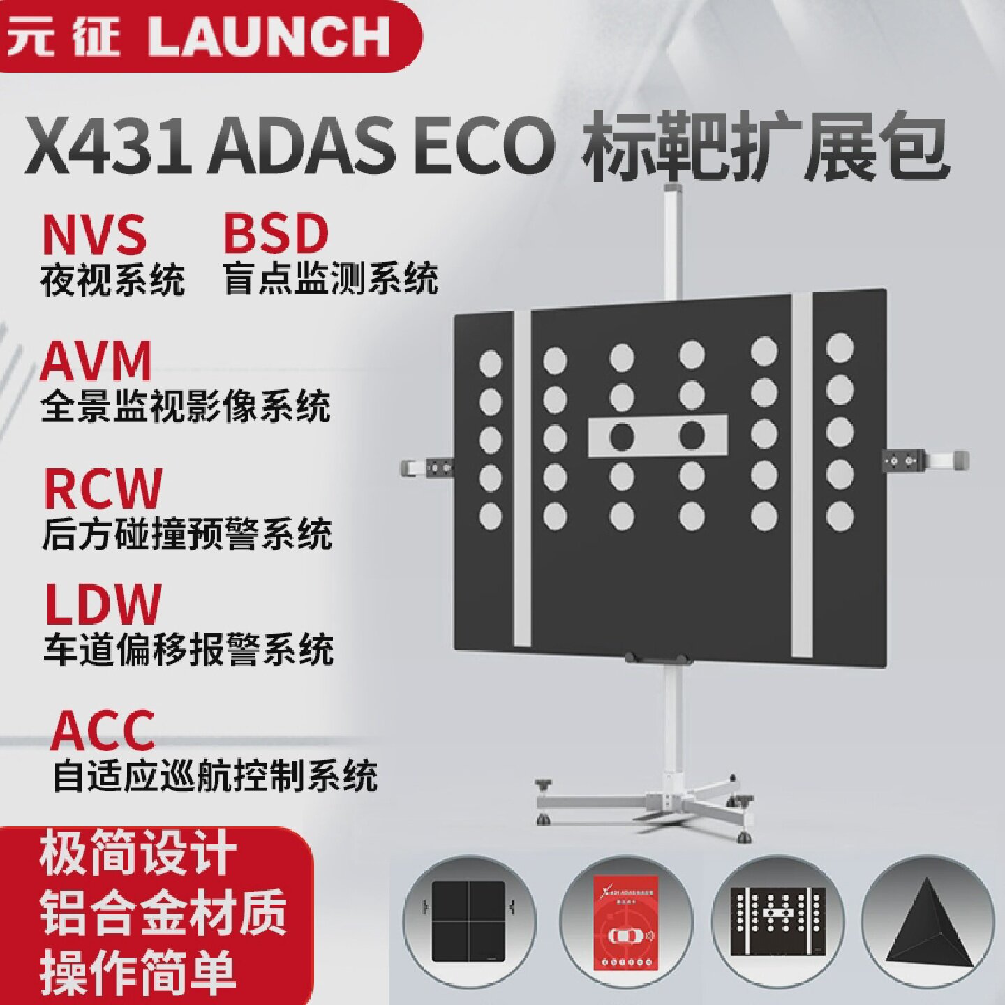 元征X431ADASECO标准版标靶扩展包ACC/LDW/BSD汽车校准工具激活卡