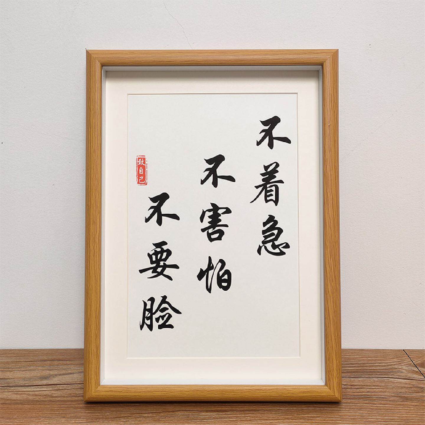 不着急不害怕不要脸办公室励志书法座右铭字挂画学生书房学习
