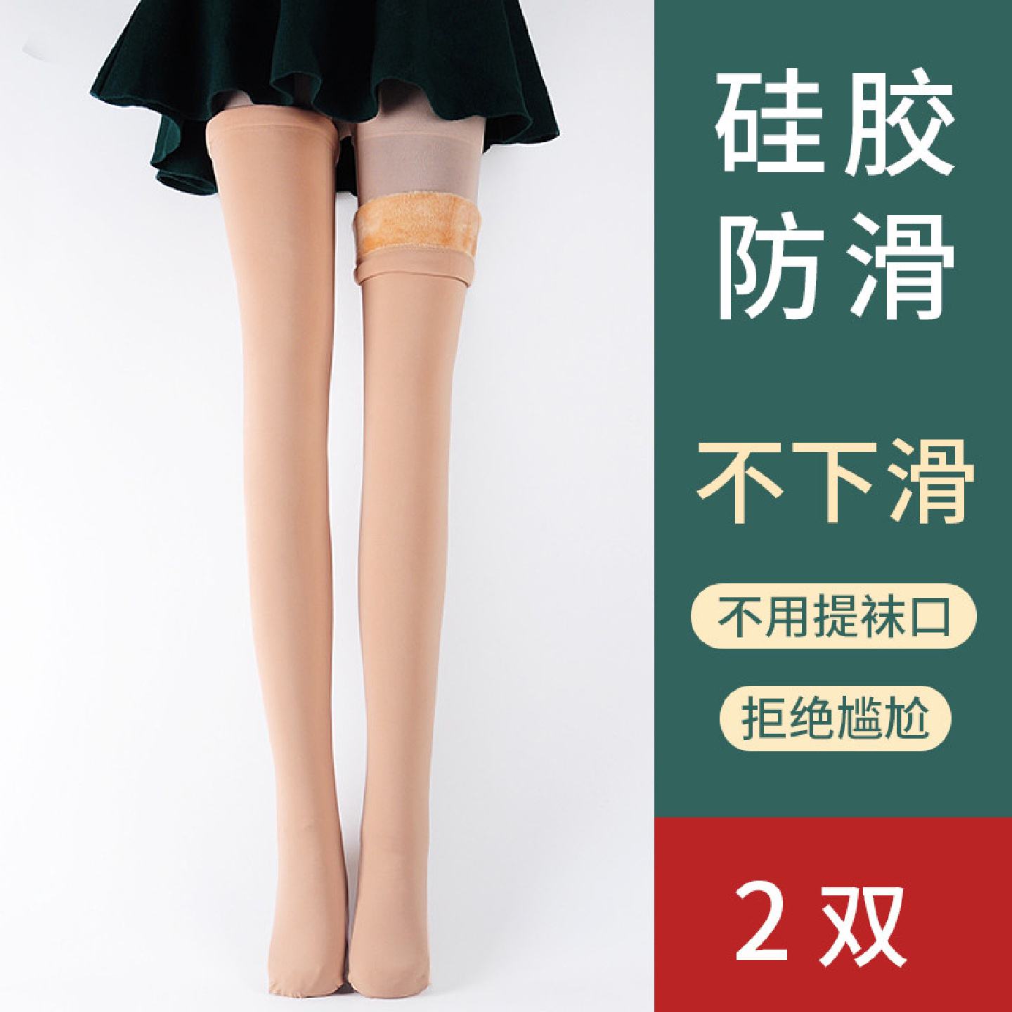 肉色长筒袜女过膝袜秋冬季加厚加绒保暖袜子护膝袜套大腿袜高筒袜